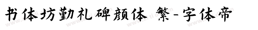 书体坊勤礼碑颜体 繁字体转换